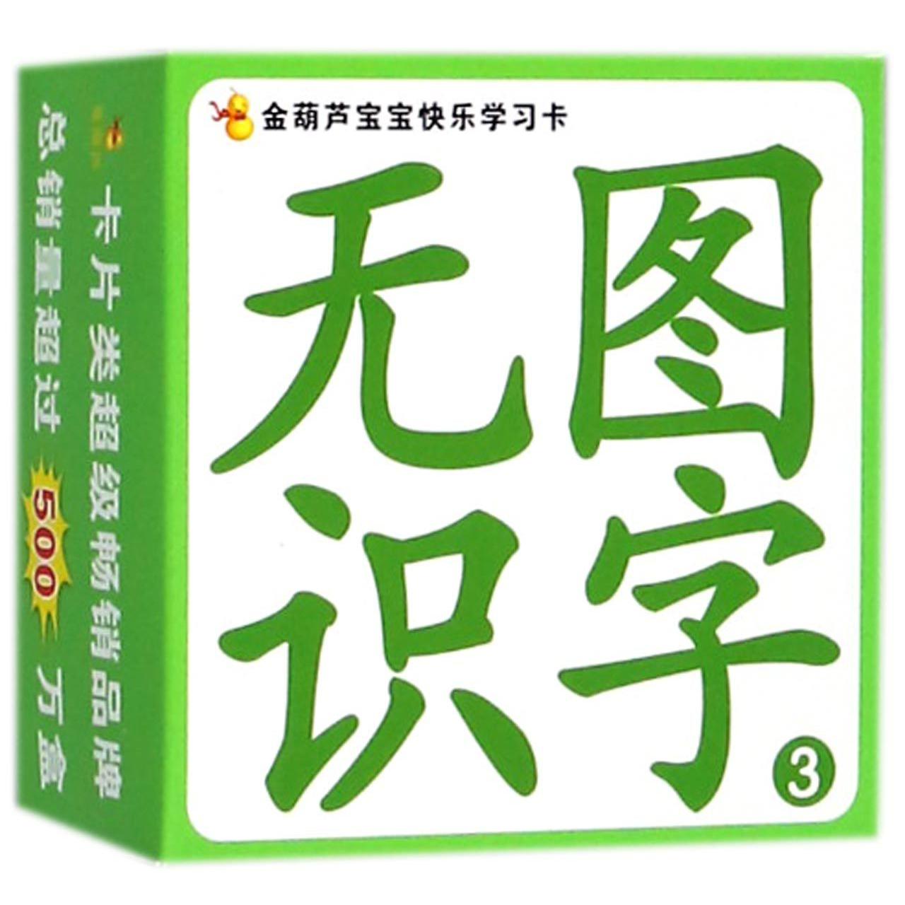 无图识字（3）/金葫芦宝宝快乐学习卡