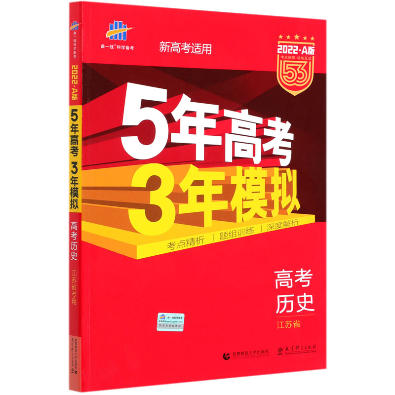 高考历史（江苏省专用2022A版新高考适用）/5年高考3年模拟