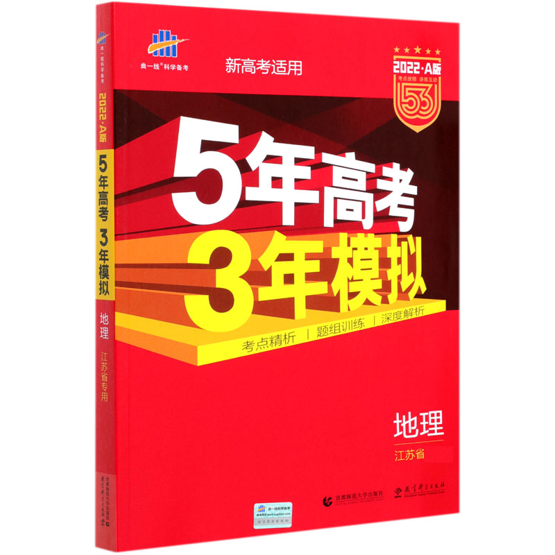 地理（江苏省专用2022A版新高考适用）/5年高考3年模拟