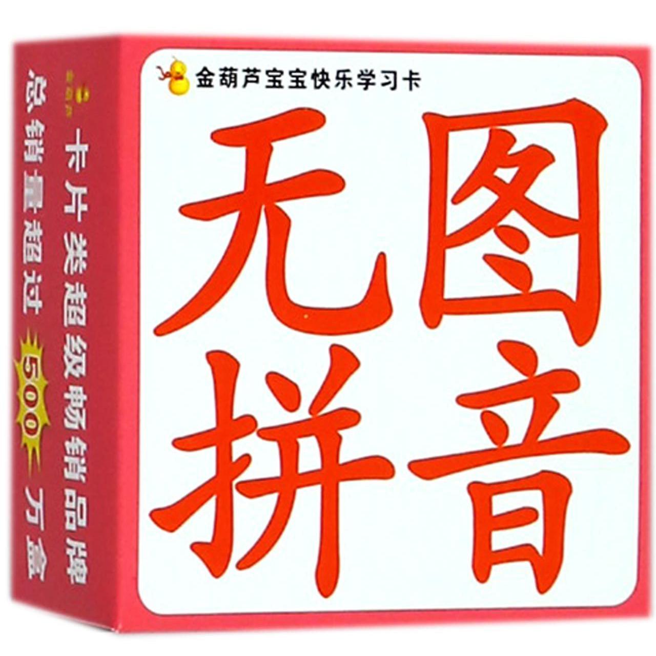 无图拼音/金葫芦宝宝快乐学习卡