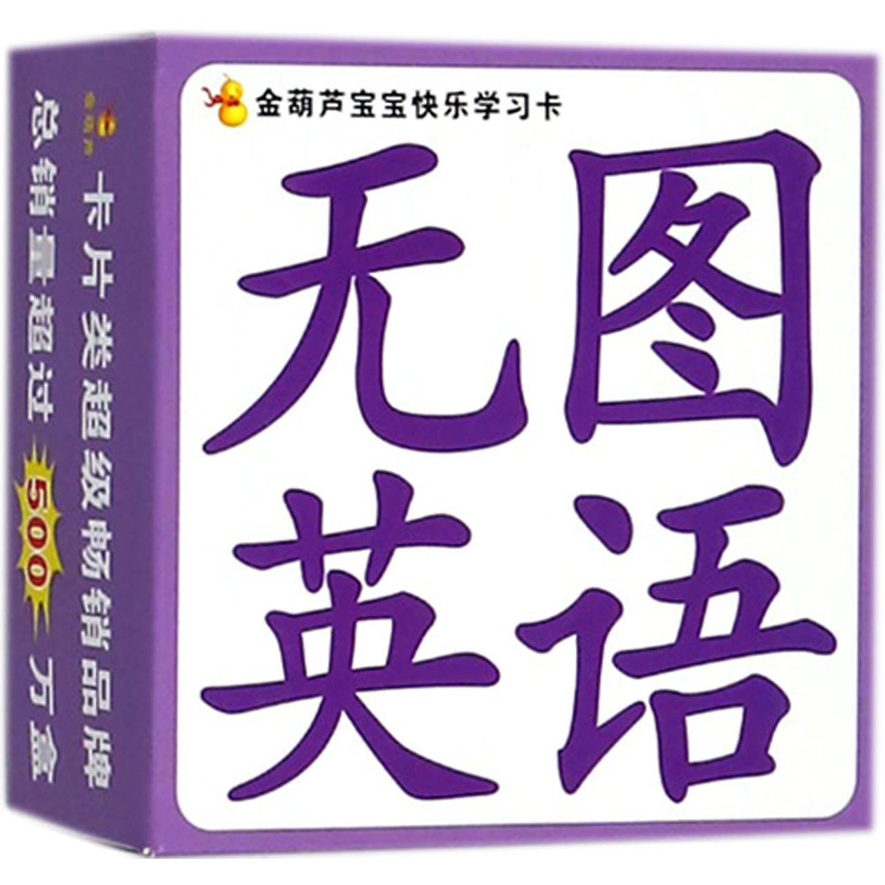 无图英语/金葫芦宝宝快乐学习卡