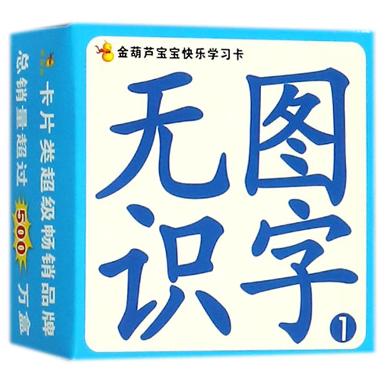 无图识字（1）/金葫芦宝宝快乐学习卡