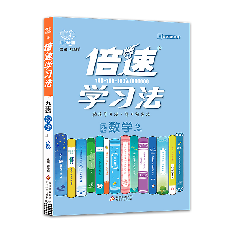 2021秋倍速学习法九年级数学—人教版（上）