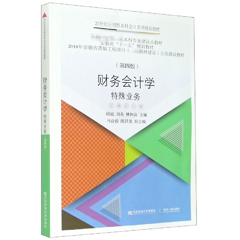 财务会计学（特殊业务第4版21世纪应用型本科会计系列规划教材）