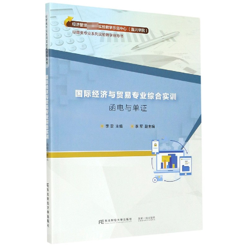 国际经济与贸易专业综合实训（函电与单证经济管理实验教学示范中心嘉兴学院经管