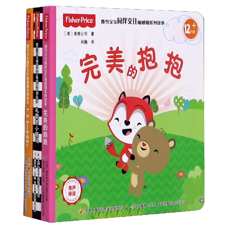 费雪宝宝同伴交往敏感期系列故事（合辑共3册）