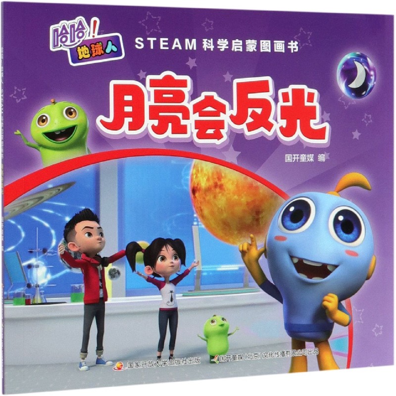 月亮会反光（STEAM科学启蒙图画书）/哈哈地球人