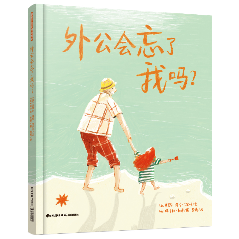 暖房子国际精选绘本·外公会忘了我吗？