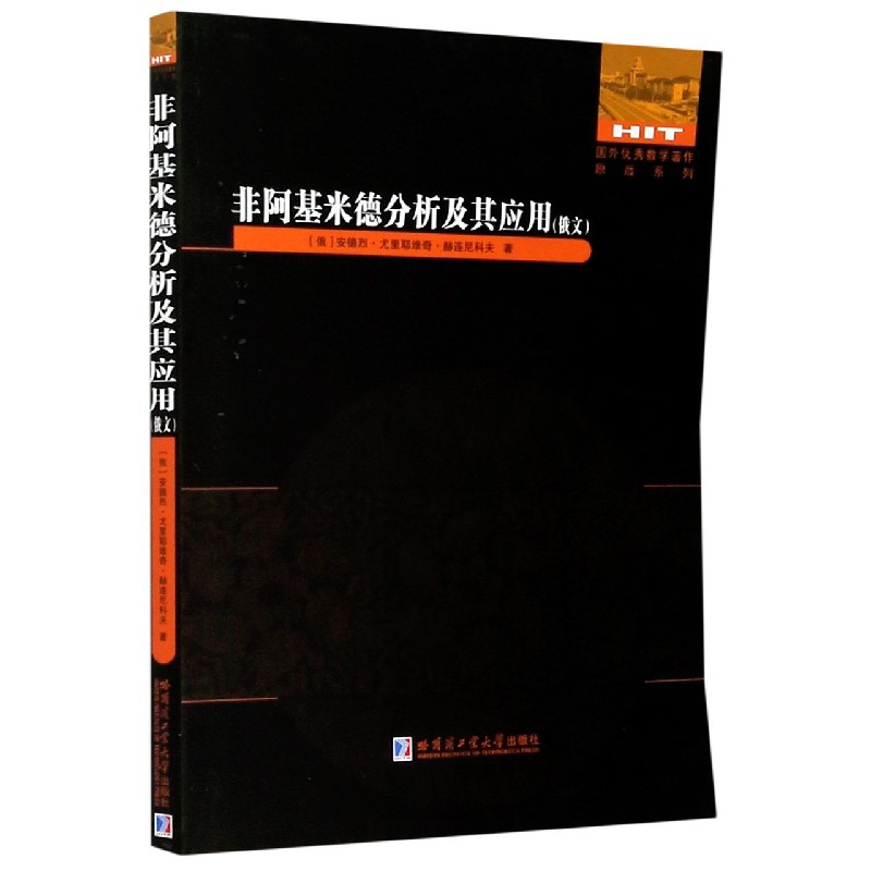 非阿基米德分析及其应用（俄文）/国外数学著作原版系列