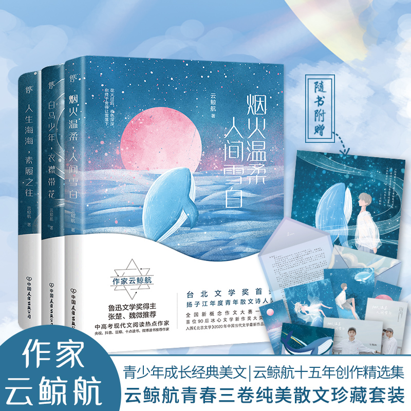 云鲸航作品集共3册 烟火温柔人间雪白+人生海海素履之往+白马少年衣襟带花
