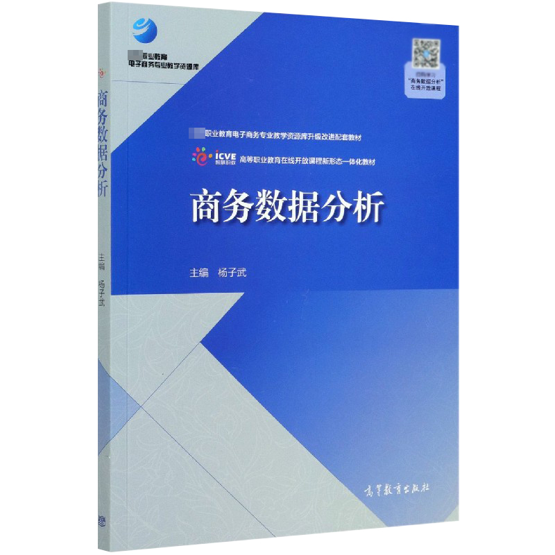 商务数据分析（国家职业教育电子商务专业教学资源库升级改进配套教材高等职业教育在线