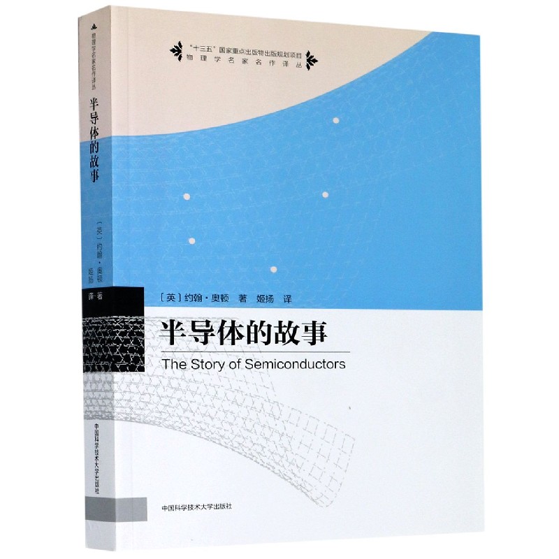 半导体的故事/物理学名家名作译丛...