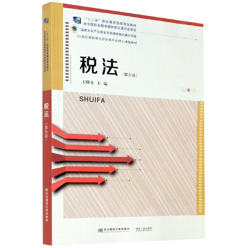 税法（第9版21世纪高职高专财经类专业核心课程教材）