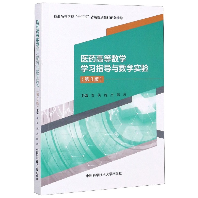 医药高等数学学习指导与数学实验（第3版普通高等学校十三五省级规划教材配套辅导）