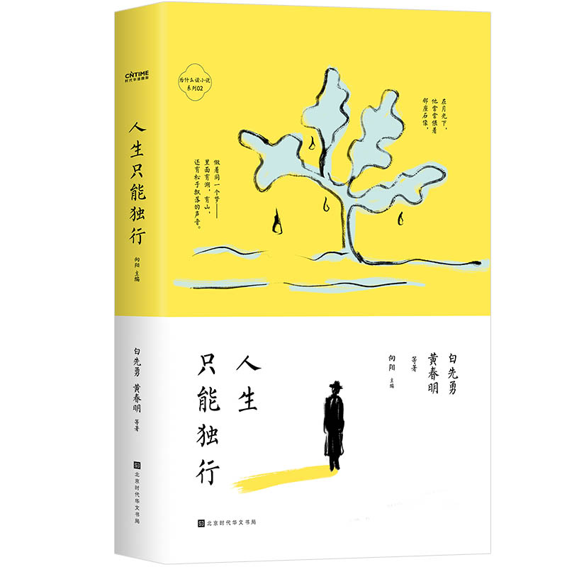 为什么读小说之人生只能独行