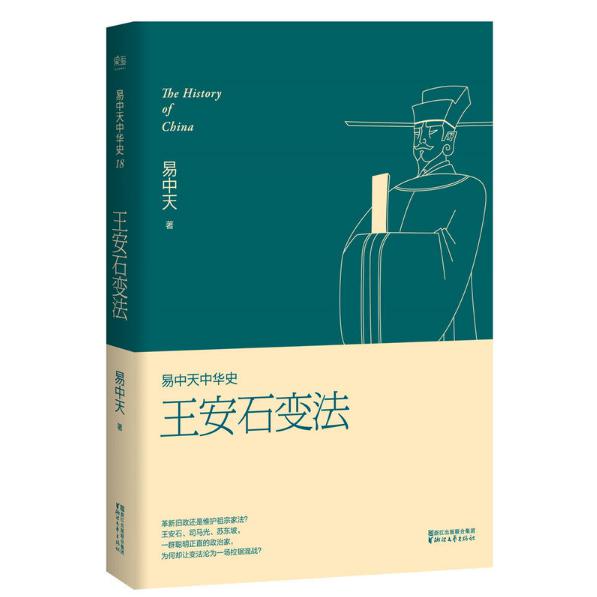 王安石变法/易中天中华史