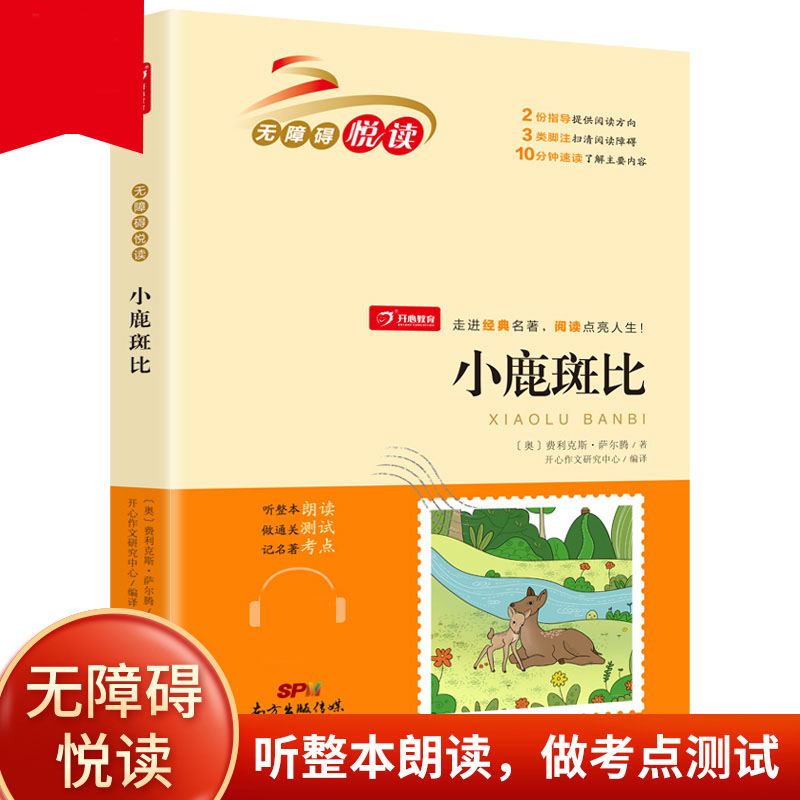 小鹿斑比 无障碍悦读 小学生三四五六年级课外书经典名著阅读