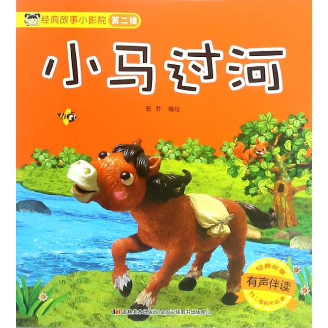 小马过河(有声伴读)/经典故事小影院