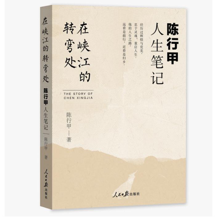 在峡江的转弯处（陈行甲人生笔记）签章版