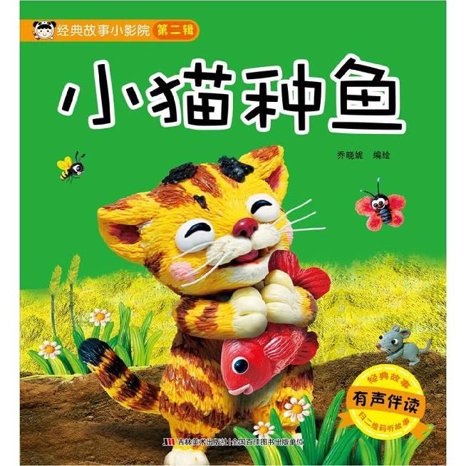 小猫种鱼（有声伴读）/经典故事小影院