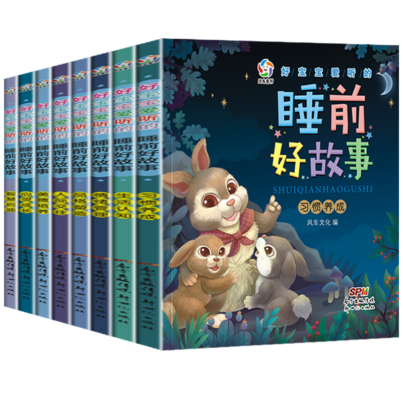 《好宝宝爱听的睡前好故事》8册