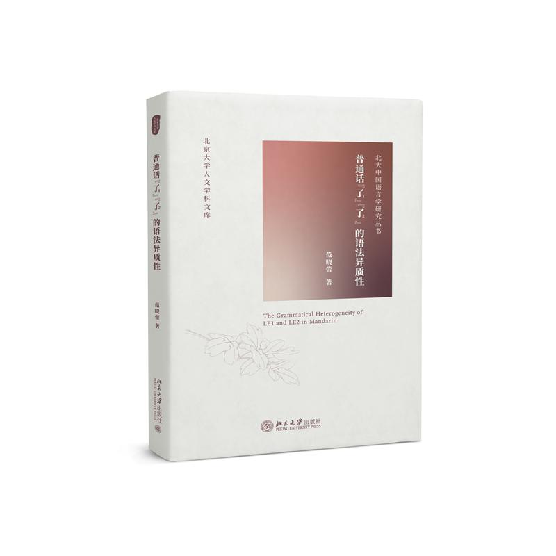 普通话“了1”“了2”的语法异质性
