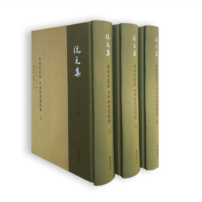 淮海英灵集：附淮海英灵续集