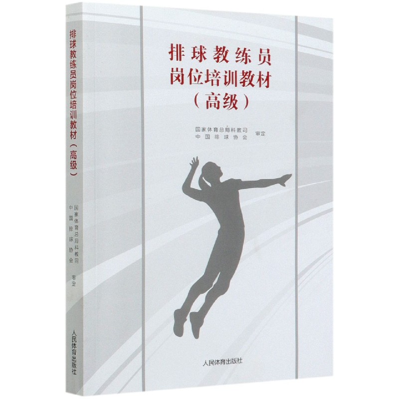 排球教练员岗位培训教材（高级）