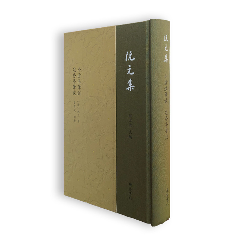 小沧浪笔谈 定香亭笔谈