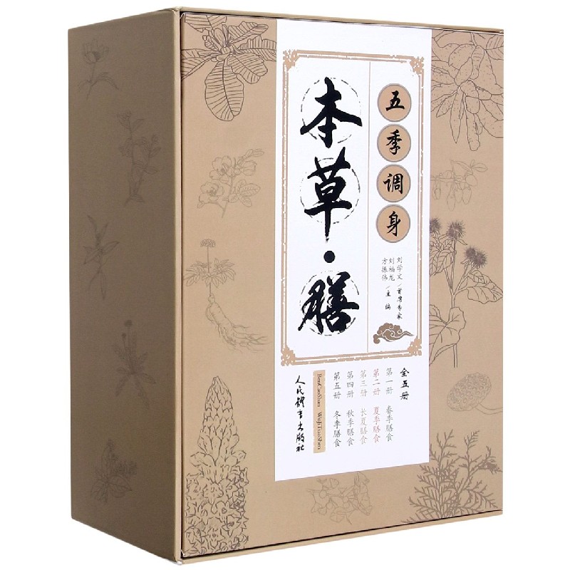 本草膳五季调身（共5册）（精）