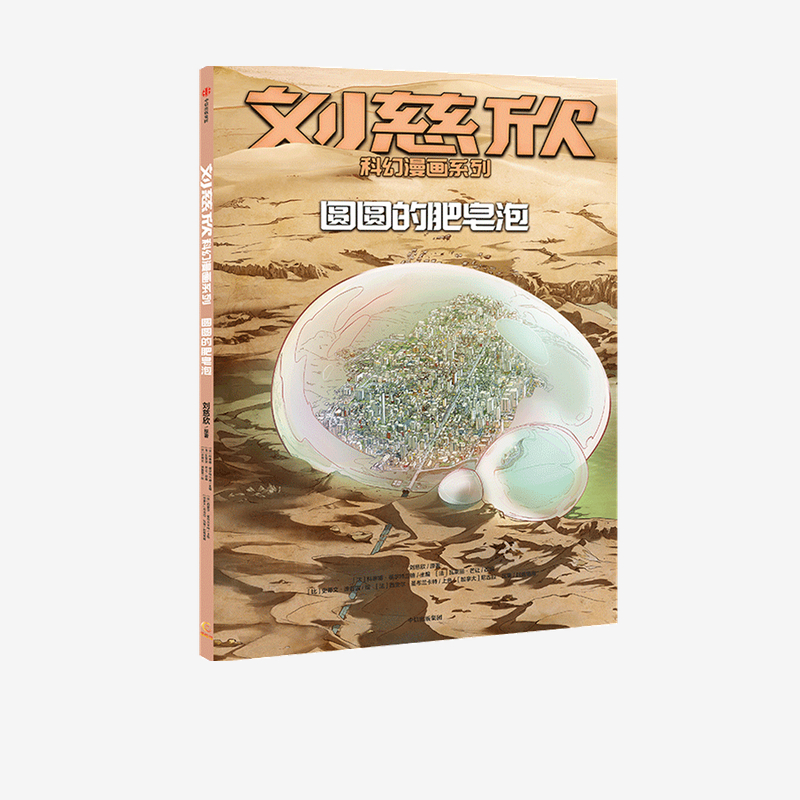 圆圆的肥皂泡/刘慈欣科幻漫画系列