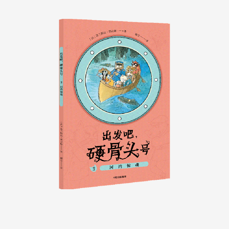 河湾惊魂（“出发吧硬骨头号！”系列）