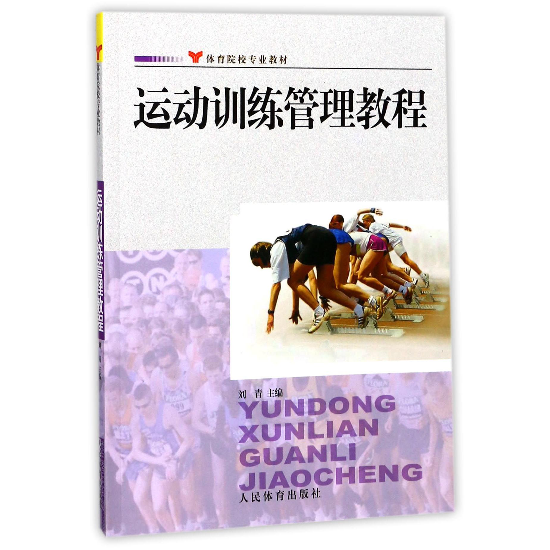 运动训练管理教程（体育院校专业教材）