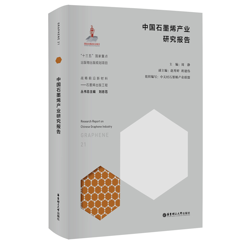 中国石墨烯产业研究报告
