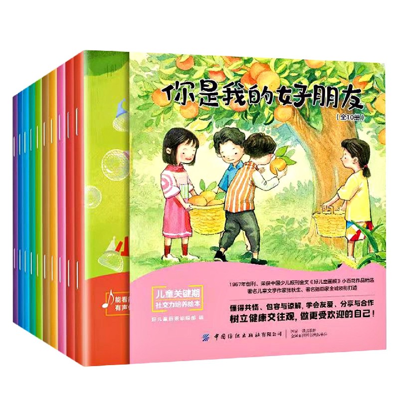 你是我的好朋友（共10册）/儿童关键期社交力培养绘本