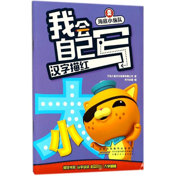 汉字描红/海底小纵队我会自己写