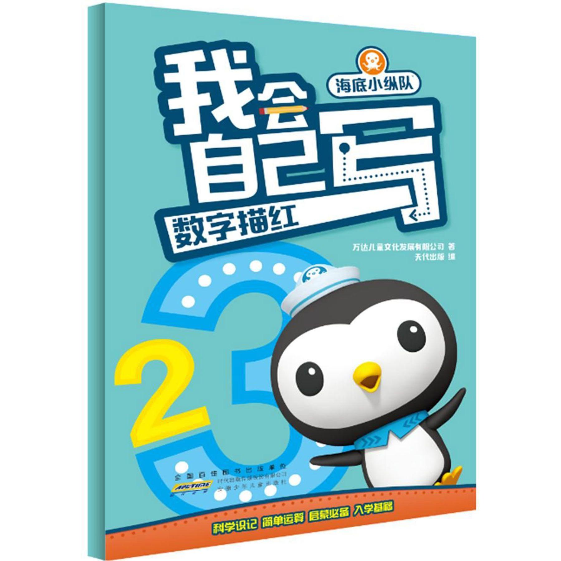 数字描红/海底小纵队我会自己写