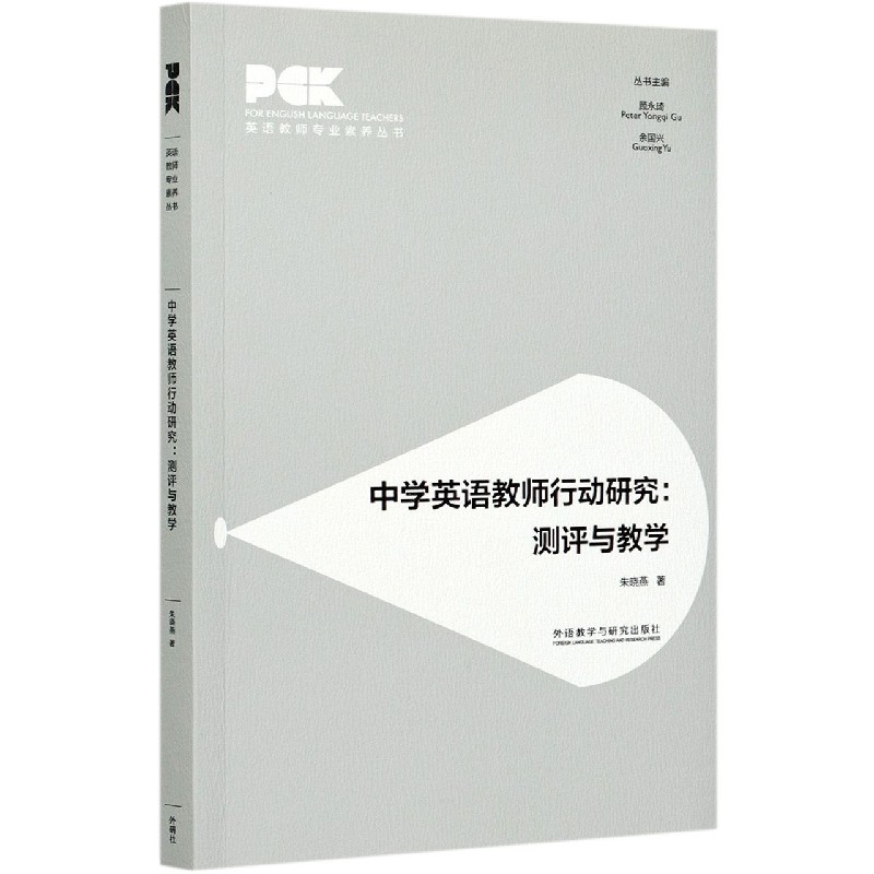 中学英语教师行动研究:测评与教学（英语教师专业素养丛书）