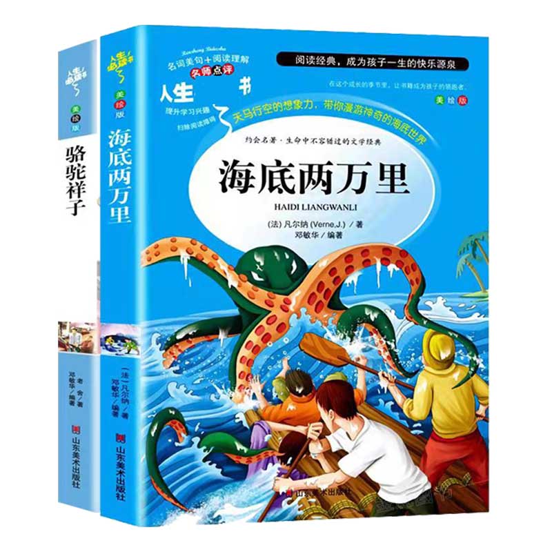 海底两万里 骆驼祥子 老舍原著正版七年级下册小学初中生必读名著 中小学生必读书系