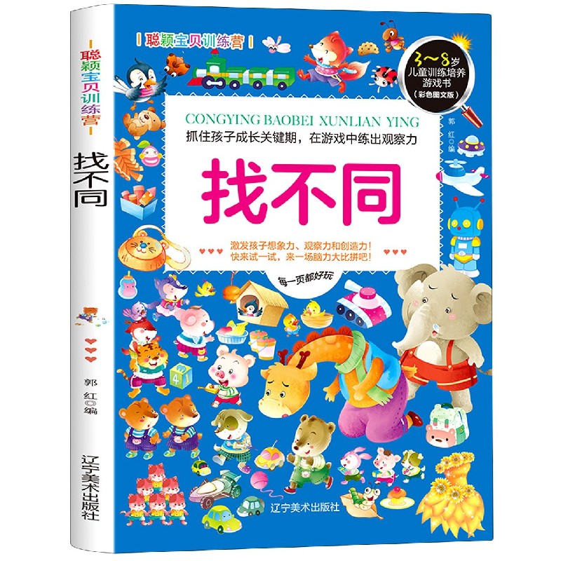 找不同（彩色图文版3-8岁儿童训练培养游戏书）/聪颖宝贝训练营