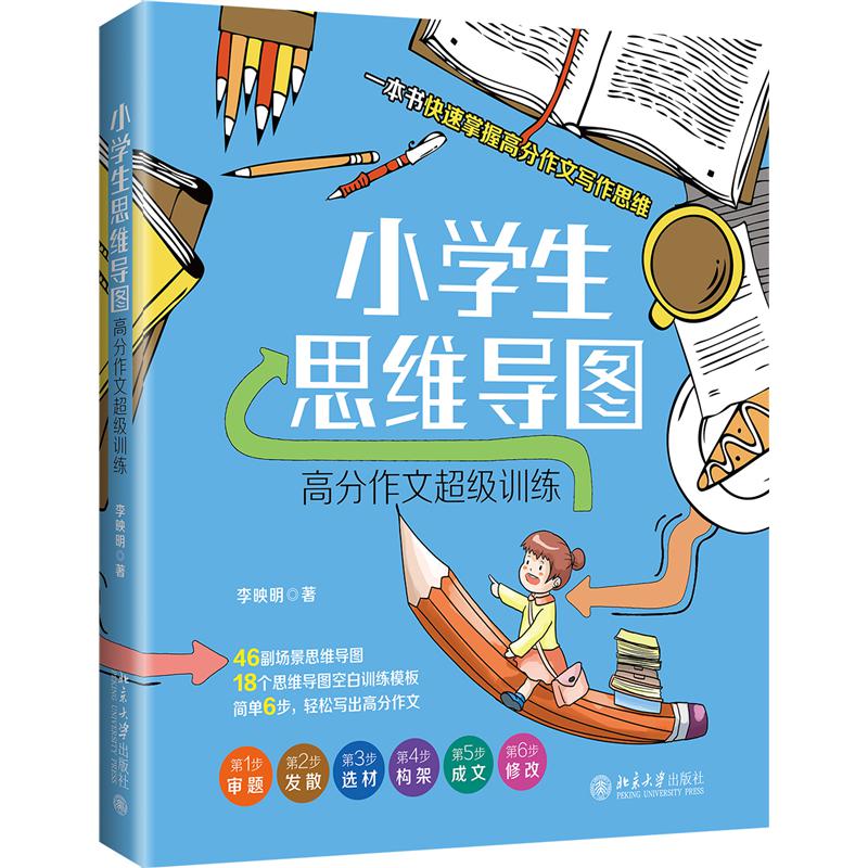 小学生思维导图：高分作文超级训练