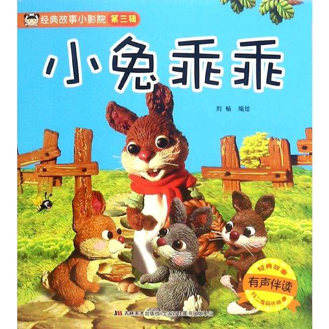 小兔乖乖(有声伴读)/经典故事小影院