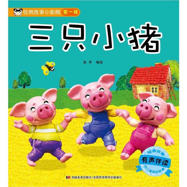 三只小猪(有声伴读)/经典故事小影院