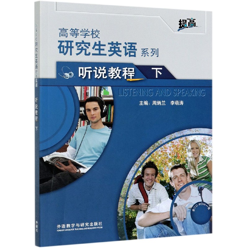 研究生英语听说教程下（配光盘）（高等学校研究生英语提高系列）（2021版）