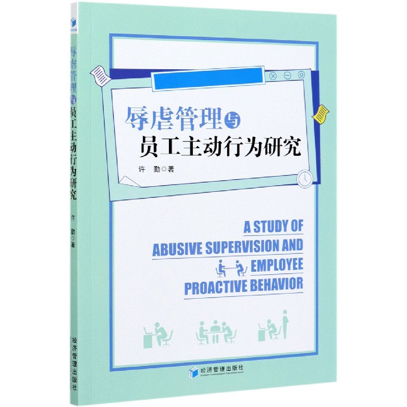 辱虐管理与员工主动行为研究
