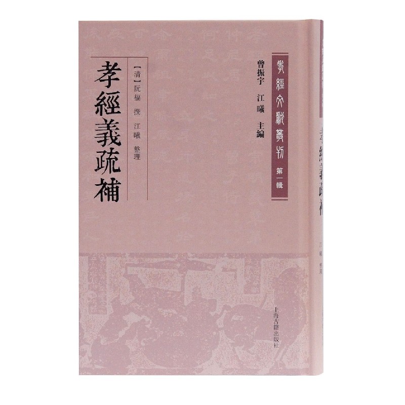 孝经义疏补（精）/孝经文献丛刊