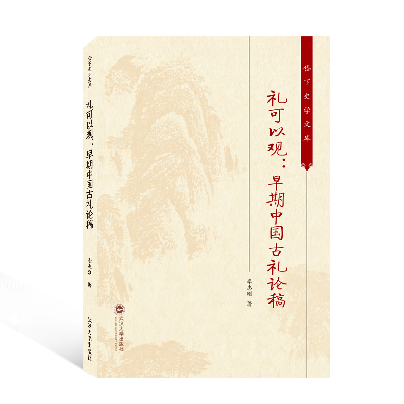 礼可以观：早期中国古礼论稿