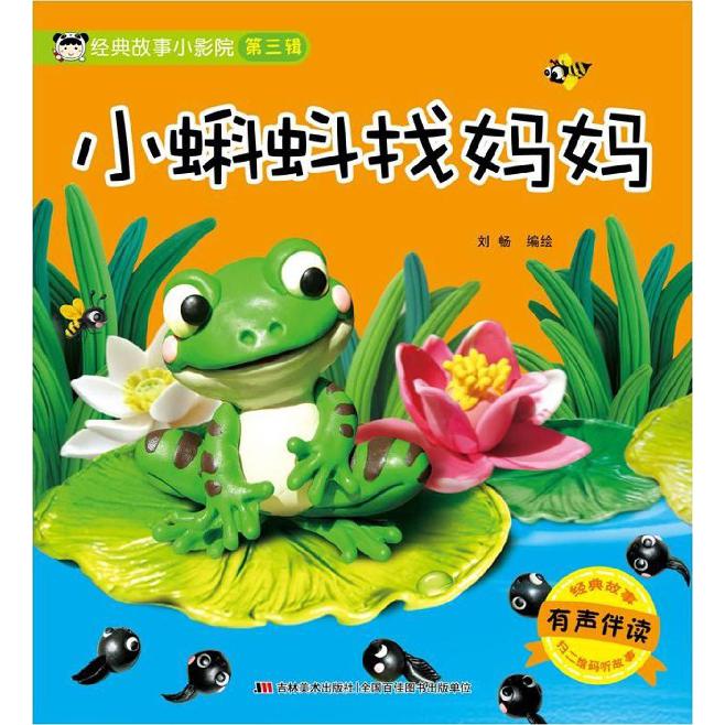 小蝌蚪找妈妈(有声伴读)/经典故事小影院