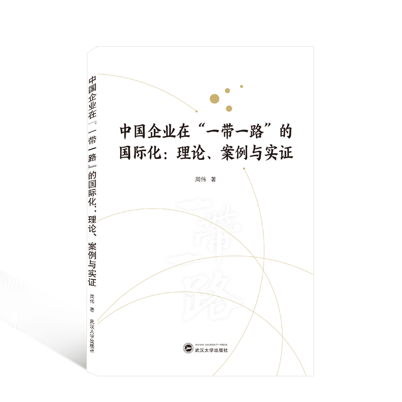 中国企业在“一带一路”的国际化：理论、案例与实证