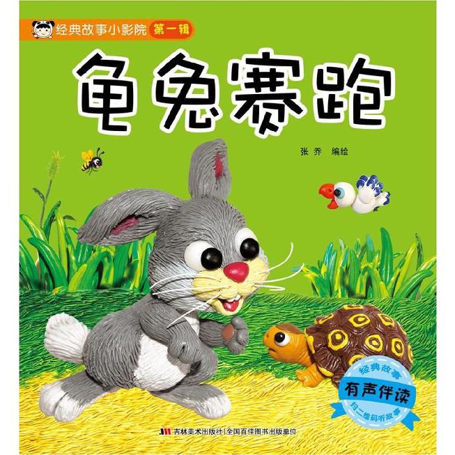 龟兔赛跑(有声伴读)/经典故事小影院